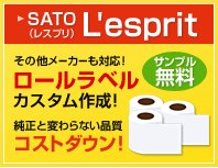 サトーレスプリ ロールラベル 無料サンプル
