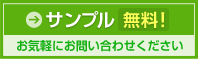 サンプル無料!お気軽にお問い合わせください。