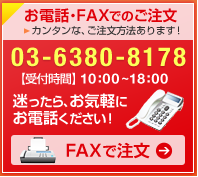 お電話でのご注文・お問い合わせは 03-6380-8178 受付時間 10:00~18:00