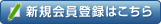 新規会員登録はこちら