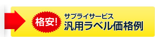 汎用ラベル価格例
