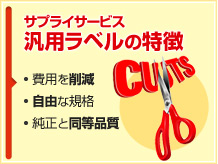 汎用ラベルの特徴
