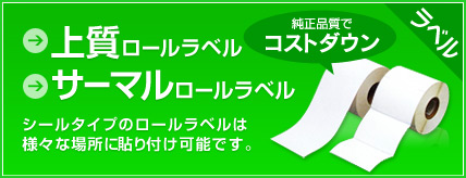 上質ロールラベル・サーマルロールラベル